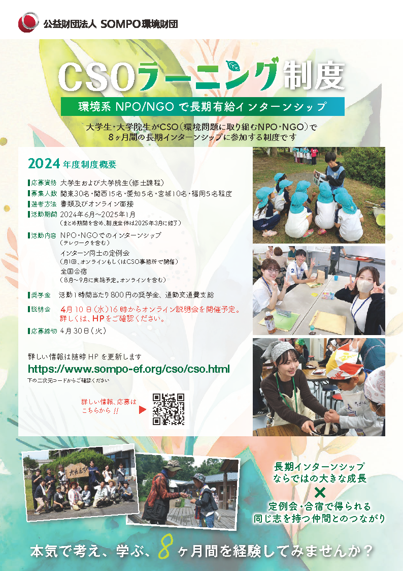 環境NPO・NGOインターンシップ参加者募集中（2024年度CSOラーニング制度）