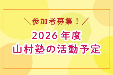 2025年度山村塾の活動予定