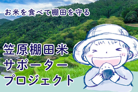 お米を食べて棚田を守る 笠原棚田米サポーター募集中！